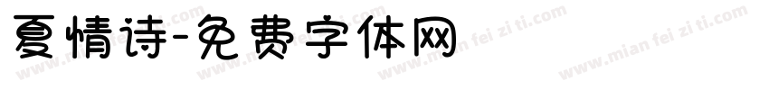 夏情诗字体转换