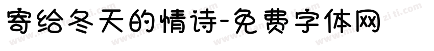寄给冬天的情诗字体转换