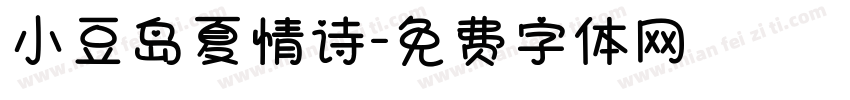 小豆岛夏情诗字体转换