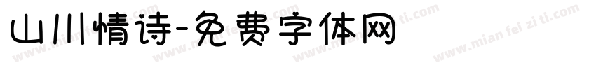 山川情诗字体转换