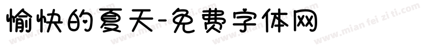 愉快的夏天字体转换