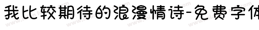我比较期待的浪漫情诗字体转换