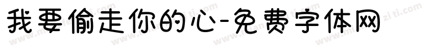 我要偷走你的心字体转换
