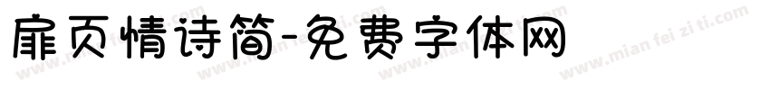 扉页情诗简字体转换
