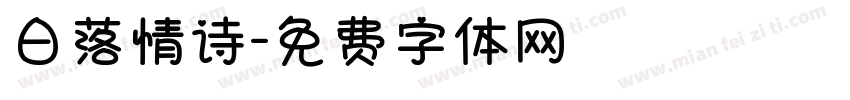 日落情诗字体转换
