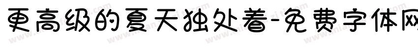 更高级的夏天独处着字体转换