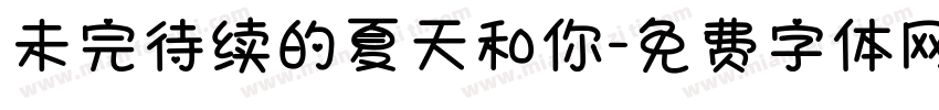 未完待续的夏天和你字体转换