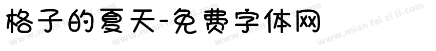 格子的夏天字体转换