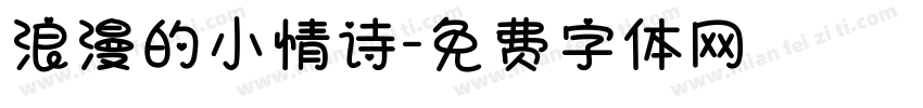 浪漫的小情诗字体转换