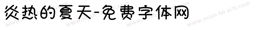 炎热的夏天字体转换