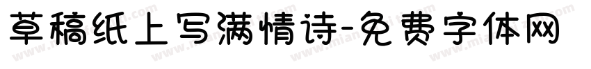 草稿纸上写满情诗字体转换