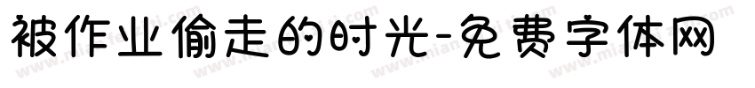 被作业偷走的时光字体转换