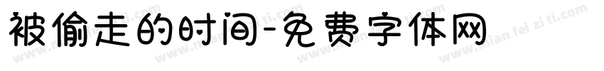 被偷走的时间字体转换