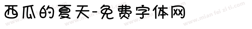 西瓜的夏天字体转换