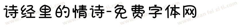 诗经里的情诗字体转换