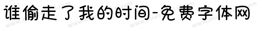 谁偷走了我的时间字体转换