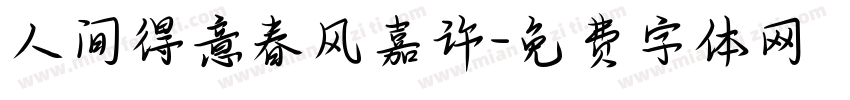 人间得意春风嘉许字体转换