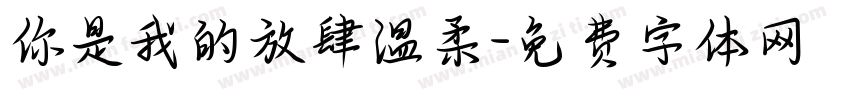 你是我的放肆温柔字体转换