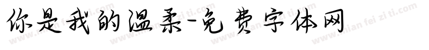 你是我的温柔字体转换