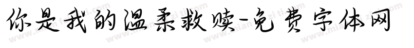 你是我的温柔救赎字体转换
