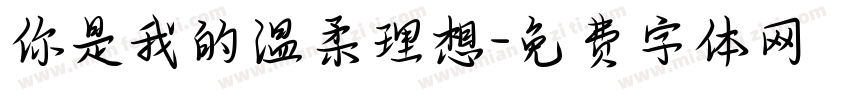 你是我的温柔理想字体转换