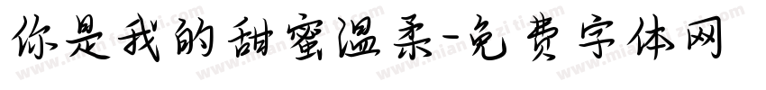 你是我的甜蜜温柔字体转换