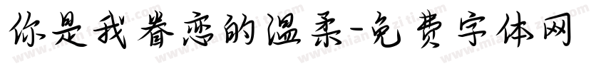 你是我眷恋的温柔字体转换
