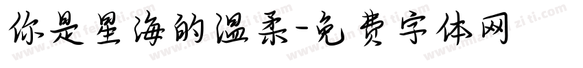 你是星海的温柔字体转换