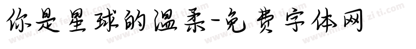 你是星球的温柔字体转换