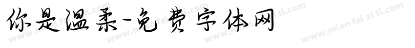你是温柔字体转换