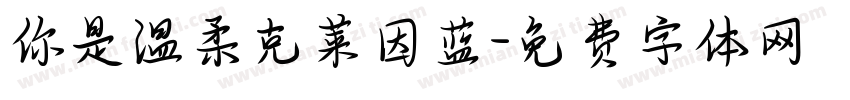 你是温柔克莱因蓝字体转换