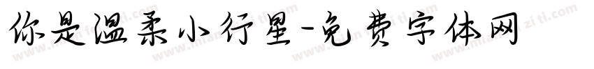 你是温柔小行星字体转换