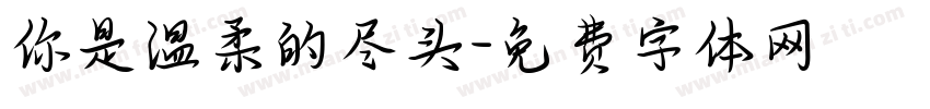 你是温柔的尽头字体转换