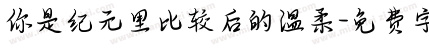 你是纪元里比较后的温柔字体转换