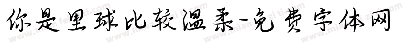 你是里球比较温柔字体转换