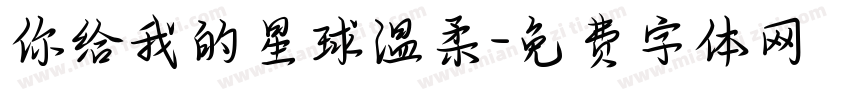 你给我的星球温柔字体转换