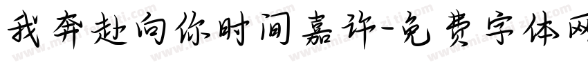 我奔赴向你时间嘉许字体转换