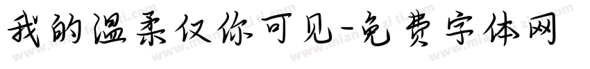 我的温柔仅你可见字体转换