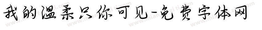 我的温柔只你可见字体转换