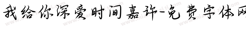 我给你深爱时间嘉许字体转换
