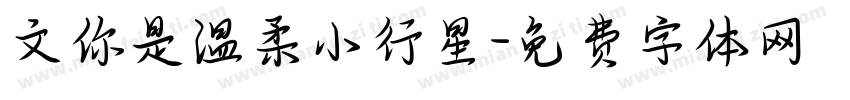文你是温柔小行星字体转换
