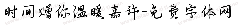 时间赠你温暖嘉许字体转换 时间赠你温暖嘉许字体转换