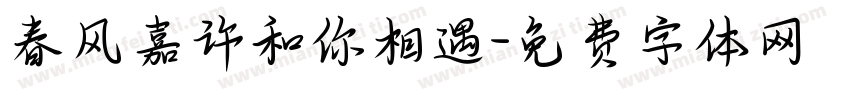 春风嘉许和你相遇字体转换