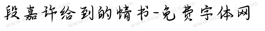 段嘉许给到的情书字体转换