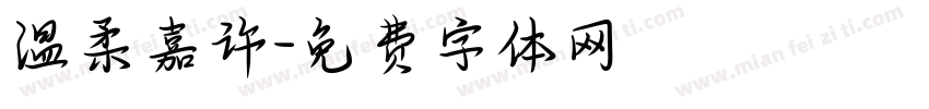 温柔嘉许字体转换