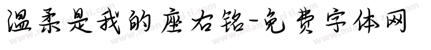 温柔是我的座右铭字体转换