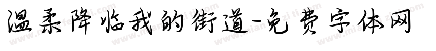 温柔降临我的街道字体转换
