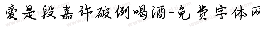 爱是段嘉许破例喝酒字体转换