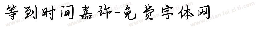 等到时间嘉许字体转换
