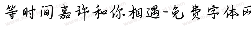 等时间嘉许和你相遇字体转换